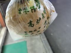 -三兄弟高炉烧饼