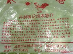 iphone_upload_pic-开封张记烧鸡(花牌坊街123号院店)