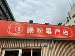门面-佳瑜肠粉(总店)