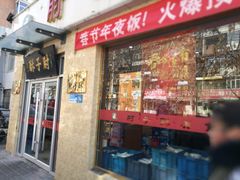 门面-肘子酥(鞍山西道店)
