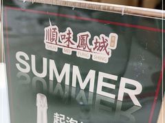 -顺味凤城(九六广场店)