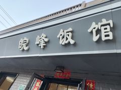 -北大地皖峰饭馆