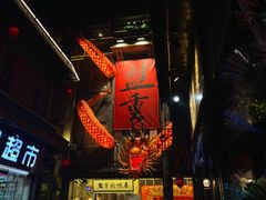 -盟重烧烤(高正街店)