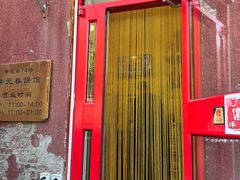-沣元春饼馆(幸福巷店)