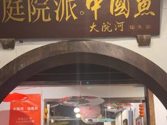 -大院河·仙鱼莊(九眼桥店)