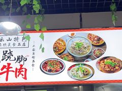 -正宗苏稽毛哥跷脚牛肉总店