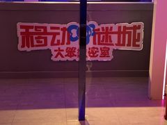 -移动谜城·大笨象密室逃脱(五棵松店)