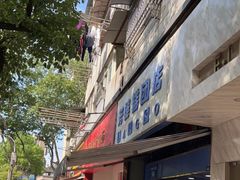 -芳婆糕团店(王府大街店)