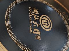 -潮汕大目牛肉火锅(皇岗旗舰店)