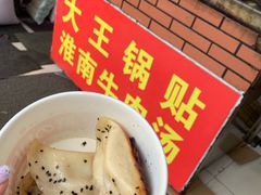 -汪记大王锅贴(成山路店)