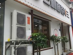 -刘氏三和面馆