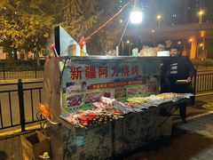 -新疆阿力烧烤