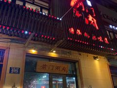 门面-前门涮肉(群力店)