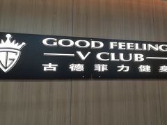 -古德菲力健身(特区报业店)