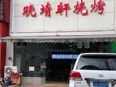 门面-晓靖轩烧烤(沙河风情店)