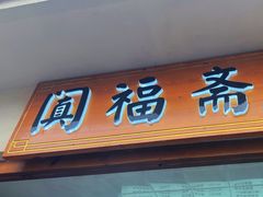 -阗福斋(惠山古镇店)
