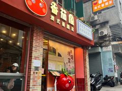 -番茄屋葡式美食(总店)