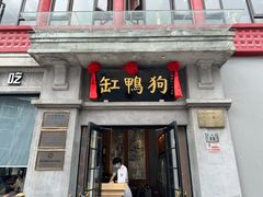 -缸鸭狗(天一广场店)