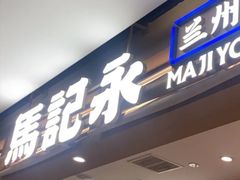 -马记永·兰州牛肉面(天通苑家乐福店)