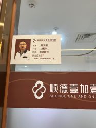 -顺德壹加壹美容医院