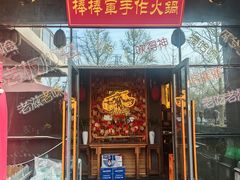 -山城棒棒军手作火锅·天花板手撕水牛鲜毛肚(北京店)