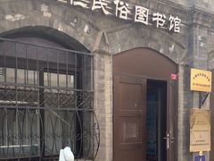 -大栅栏民俗图书馆