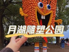 -上海月湖雕塑公园