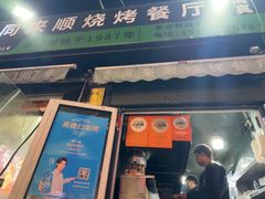 -同来顺烧烤餐厅(哈尔滨道店)