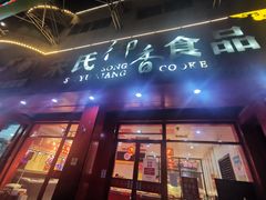 门面-宋氏御香食品(滨河路店)