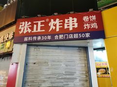 门面-张正麻辣串(宿州路店)