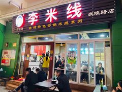 -李米线(武陵路店)