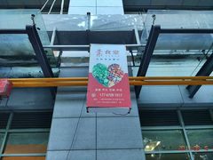 门面-素清香(解放路店)