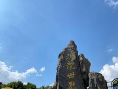 -自然谷恐龙园