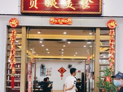 门面-贞姨美食·老字号海鲜大排档