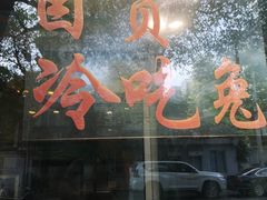 -老黄记手撕烤兔(玉林街店)