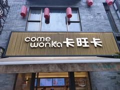门面-卡旺卡(黄山黎阳in巷店)