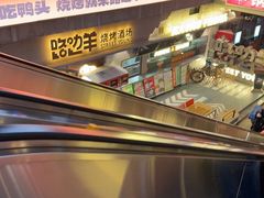-路边羊烧烤酒场(宝带路店)