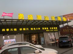 门面-勇盛潮汕浅海鱼(黄岐名雅路店)