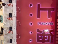 -阮大兴糕团(日月光中心店)
