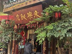 -永乐饭店