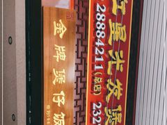 -红星光发煲仔饭(大石街店)