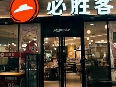 -必胜客(印象城店)