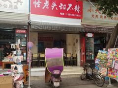 门面-怪老头甜不辣(抚琴小区店)