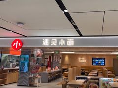 -遇见小面(万科金融中心店)