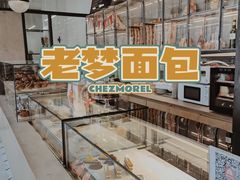 -老梦面包CHEZMOREL(麦子店)