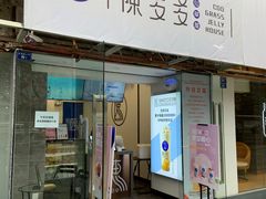 -陈多多·豆腐奶茶(沙湾路店)