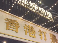 -禄婶鸡煲·打边炉