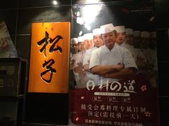 -松子料理(白家庄店)