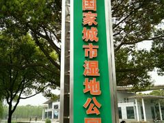 -昆山城市生态森林公园