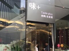 门面-味+新京宴·烤鸭·北京菜(创意谷店)